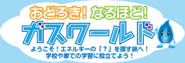 東京ガスの次世代教育支援活動
